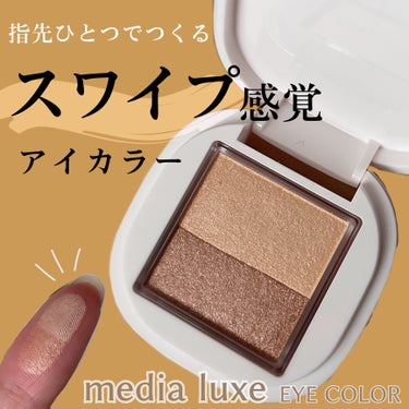 アイカラー/media luxe/アイシャドウパレットを使ったクチコミ（1枚目）