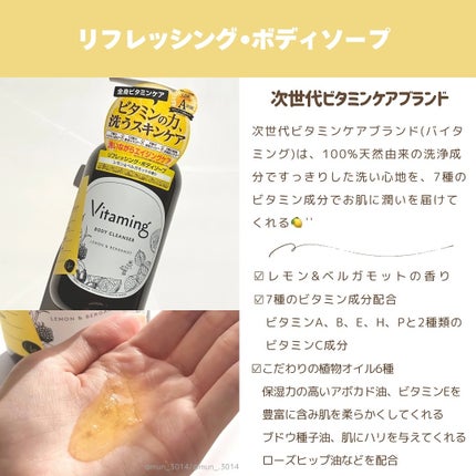 リフレッシングボディソープ(レモン&ベルガモットの香り)/Vitaming/ボディソープを使ったクチコミ(2枚目)