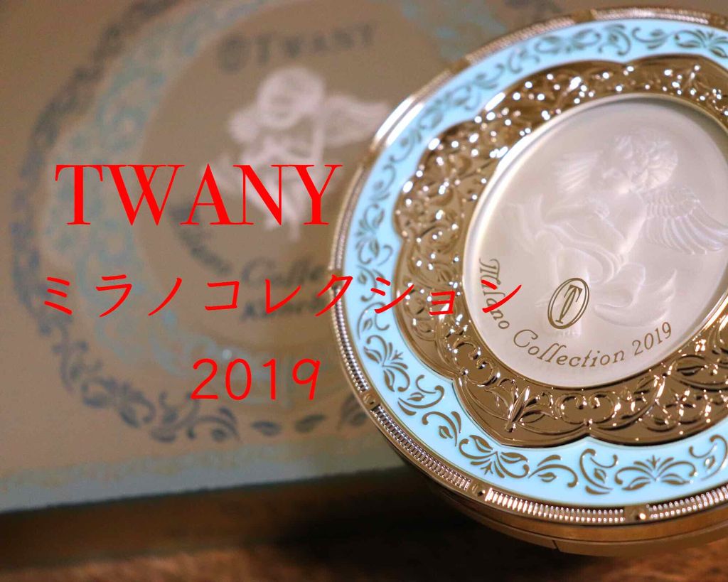 新品 TWANY♡トワニー ミラノコレクション 2019 レフィル30g