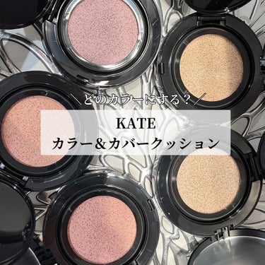 . KATE様のプロモーションに参加しています💓

♡ケイト　カラー＆カバークッション

話題のトーン爆上げクッション✨

蒸発した水分を密着ジェル膜に変化させる
大人気リップモンスターの技術を
ファン