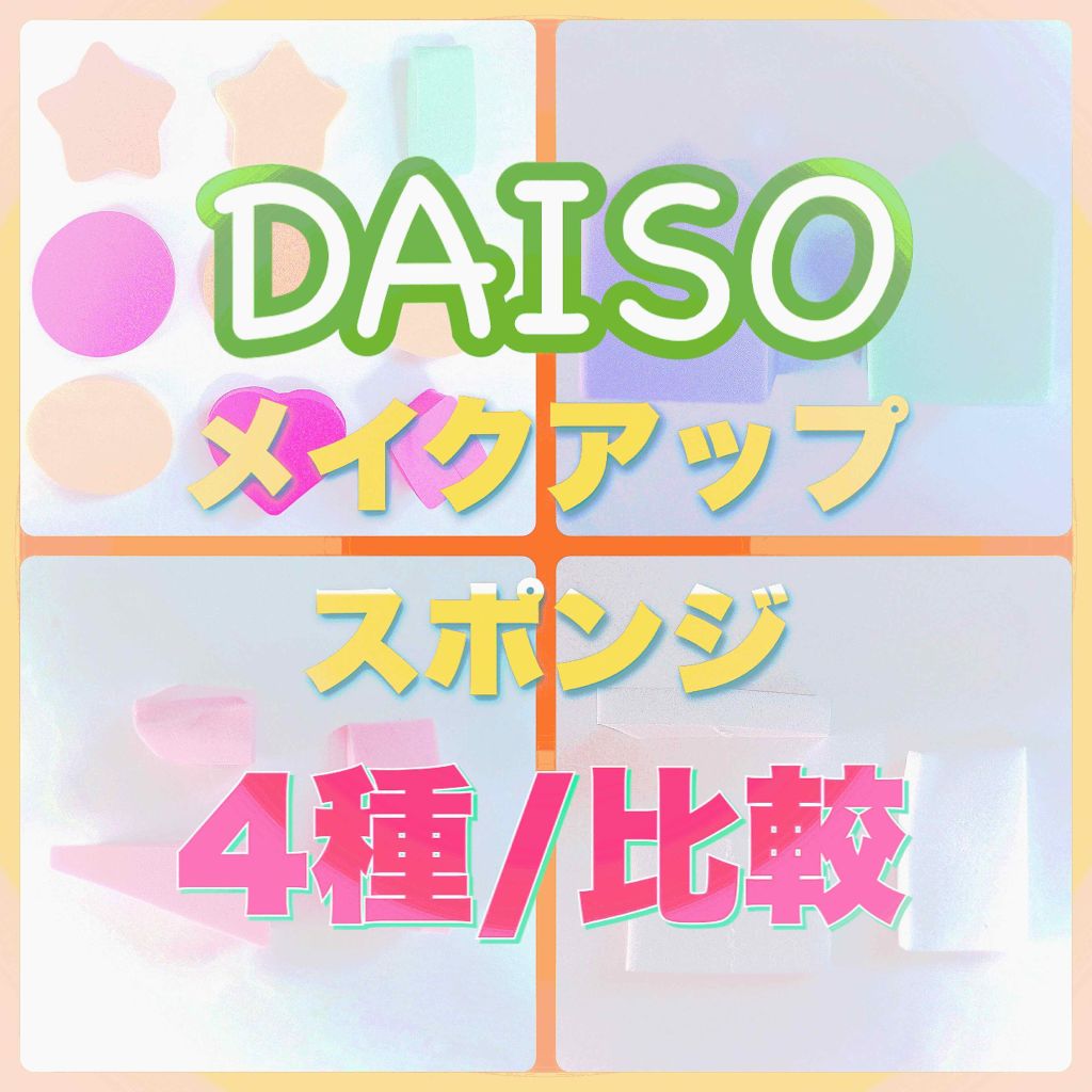 メイクアップスポンジ(バリューパック ウェッジ型 30個)/DAISO/パフ・スポンジを使ったクチコミ（1枚目）