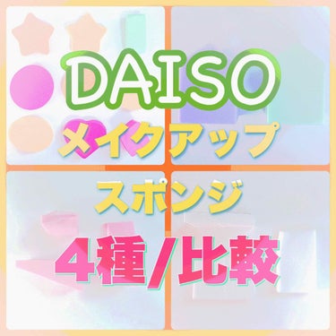 メイクアップアップスポンジ バリューパック、アソート 25個/DAISO/パフ・スポンジを使ったクチコミ（1枚目）