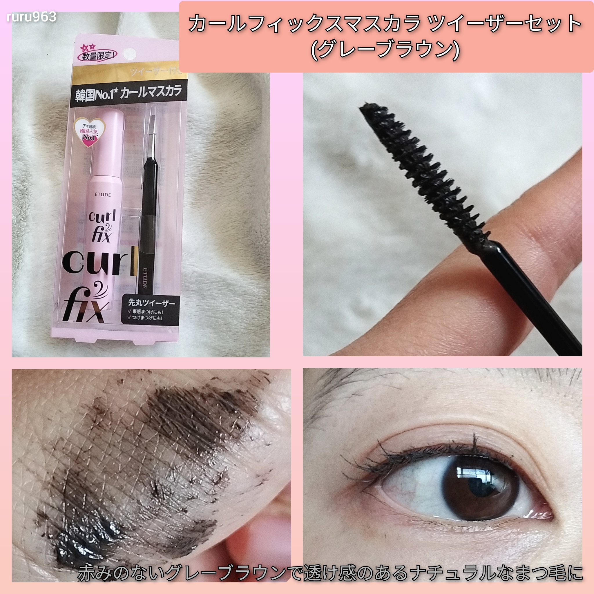 カールフィックスマスカラ ツイーザーセット グレーブラウン/ETUDE/メイクアップキットを使ったクチコミ（3枚目）