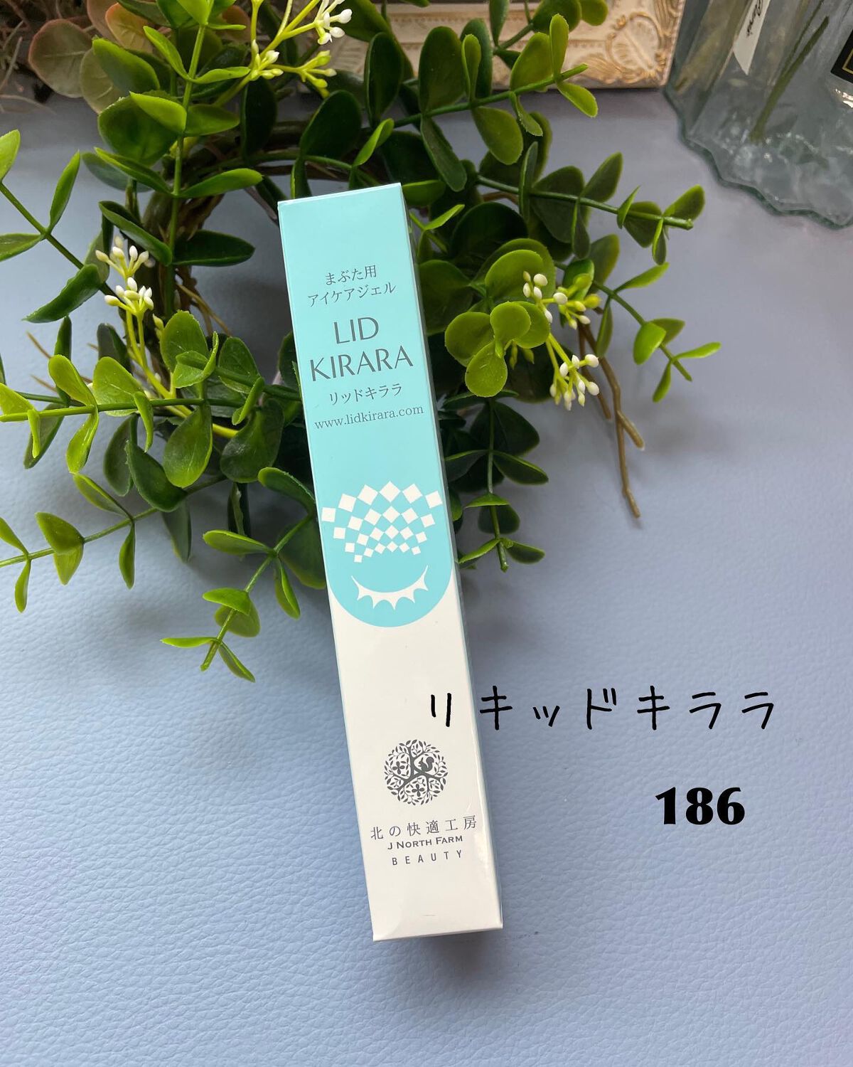 リッドキララ/北の快適工房/アイケア・アイクリームを使ったクチコミ（1枚目）