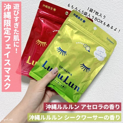 沖縄ルルルン(アセロラの香り) / ルルルンの口コミ | おすすめ 沖縄ルルルン(アセロラの香り) / ルルルンの口コミ | おすすめ