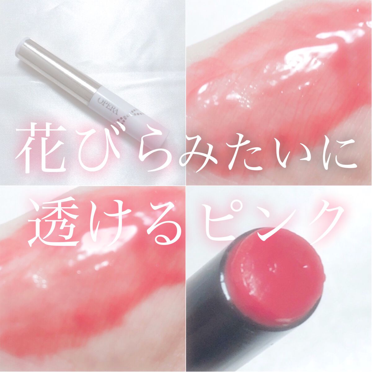 シアーリップカラー(旧)/OPERA/リップグロスを使ったクチコミ(1枚目)