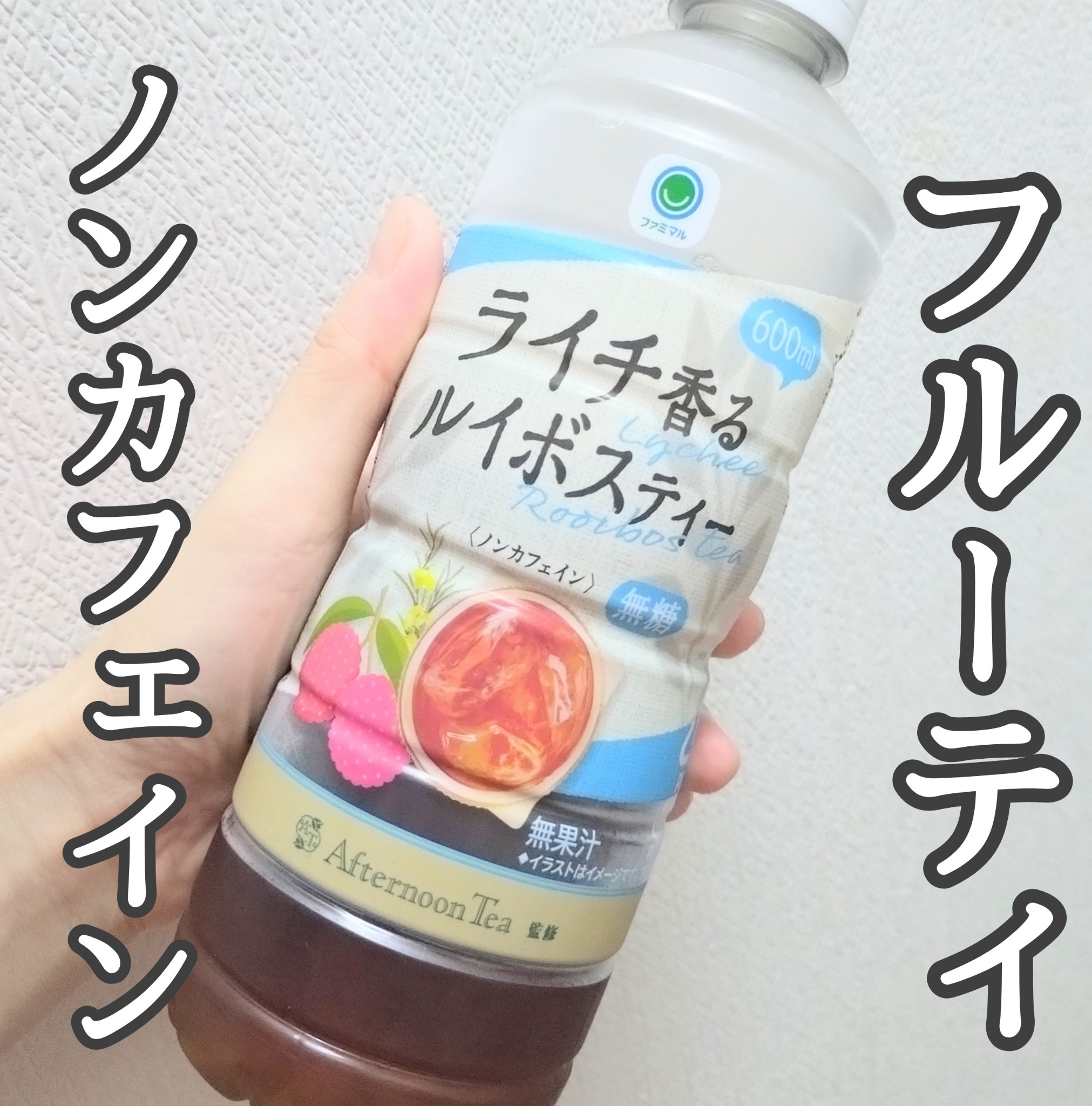 ライチ香るルイボスティー/ファミマル/その他を使ったクチコミ（1枚目）