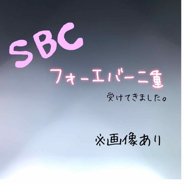 さとう on LIPS 「はじめまして。湘南美容クリニックで二重整形をしてきましたのでレ..」（1枚目）