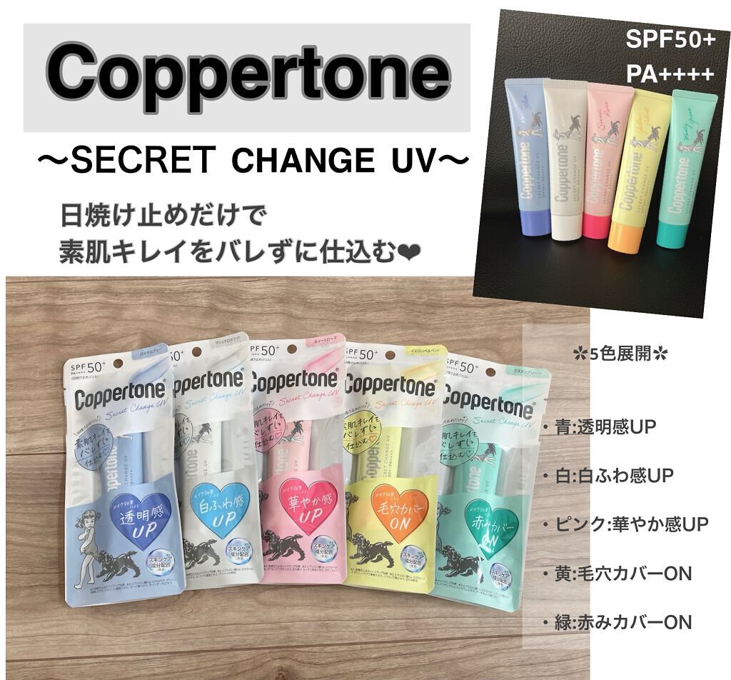 コパトーン シークレットチェンジUV スイートローズ/コパトーン/日焼け止めジェルを使ったクチコミ（1枚目）
