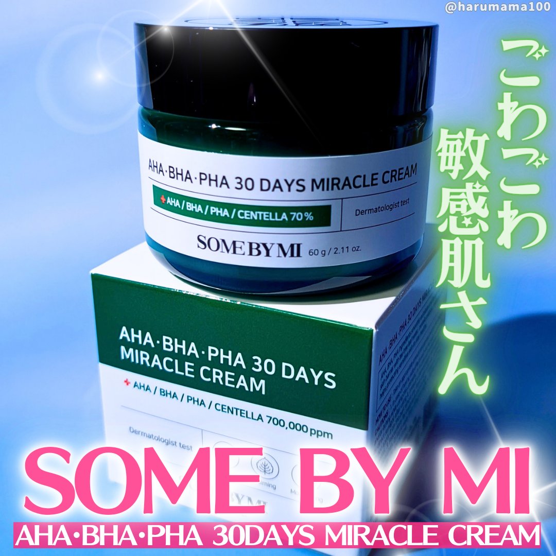 AHA·BHA·PHA 30デイズミラクルクリーム/SOME BY MI/フェイスクリームを使ったクチコミ（1枚目）