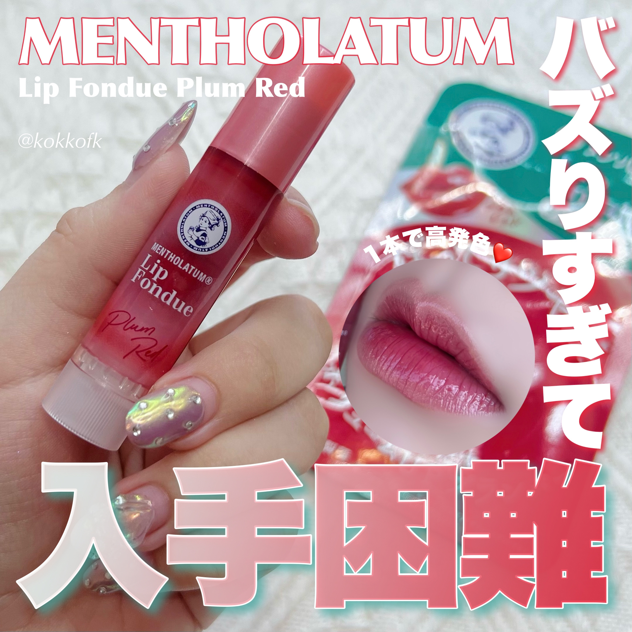 メンソレータム リップフォンデュ/メンソレータム/リッププランパーを使ったクチコミ（1枚目）