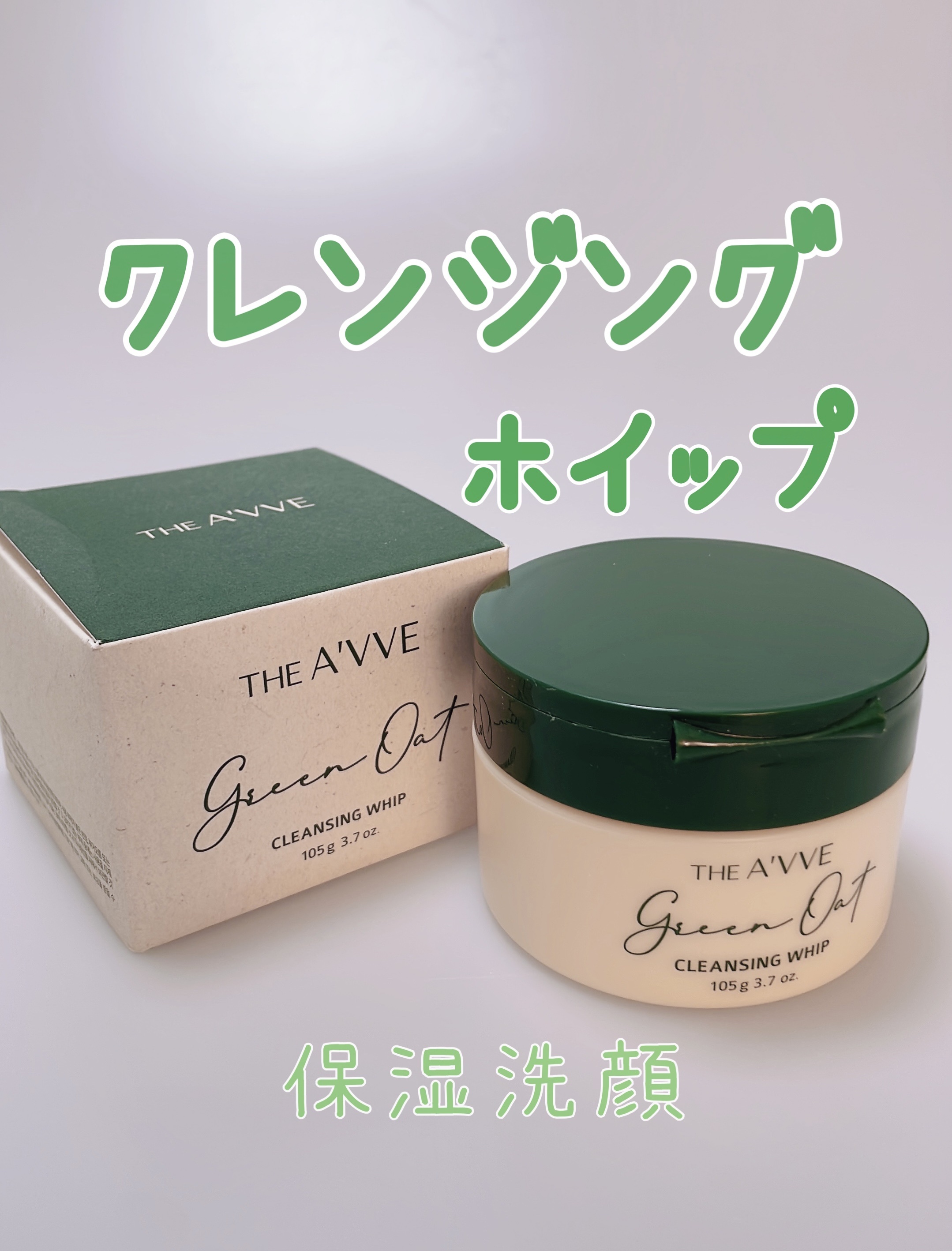 グリーンオートクレンジングホイップ/THE A'VVE/その他洗顔料を使ったクチコミ（3枚目）