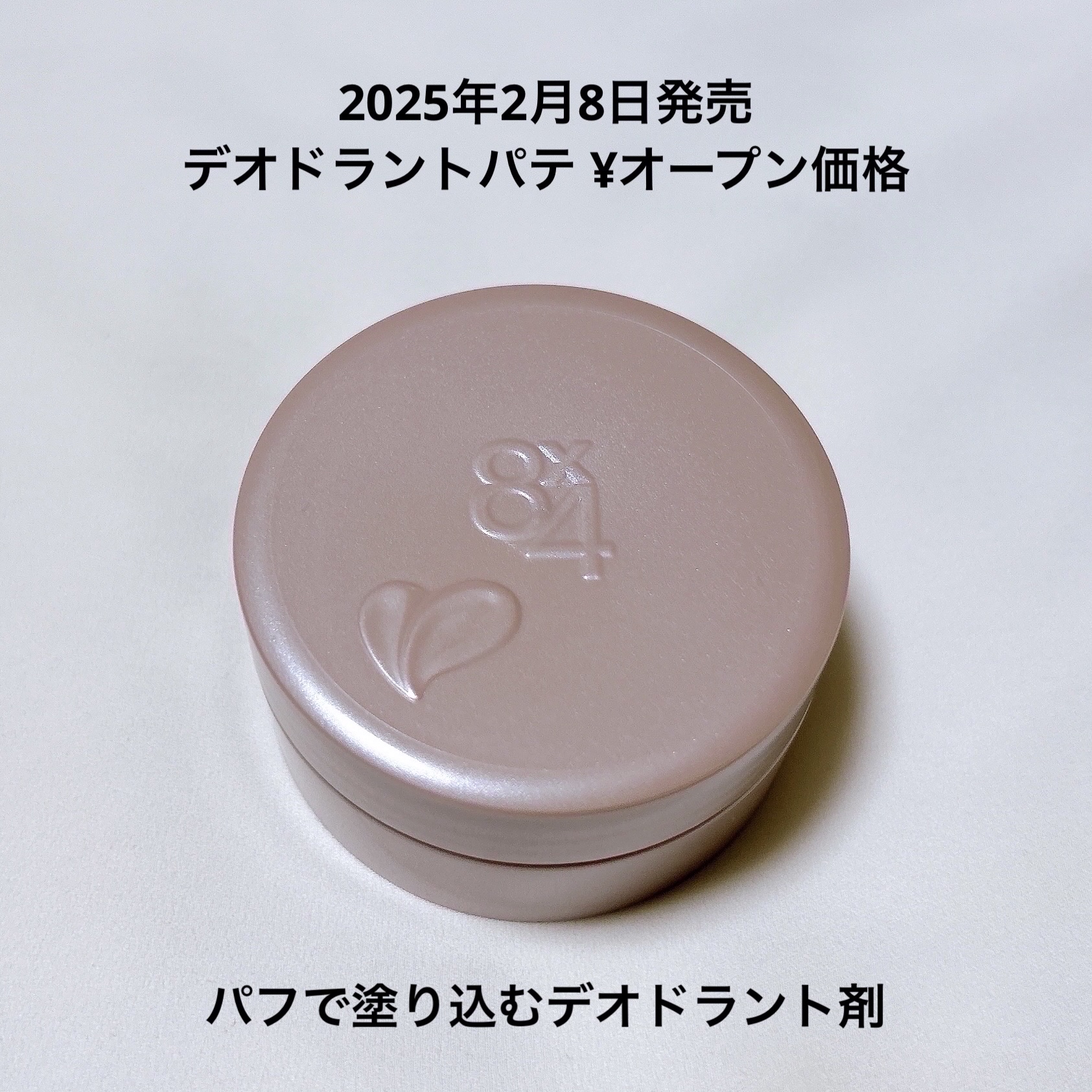 ８x４ デオドラントパテ【医薬部外品】/８ｘ４/デオドラント・制汗剤を使ったクチコミ（3枚目）