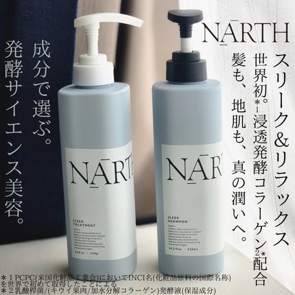 スリーク&リラックスシャンプー/トリートメント/NARTH/市販シャンプーを使ったクチコミ(1枚目)