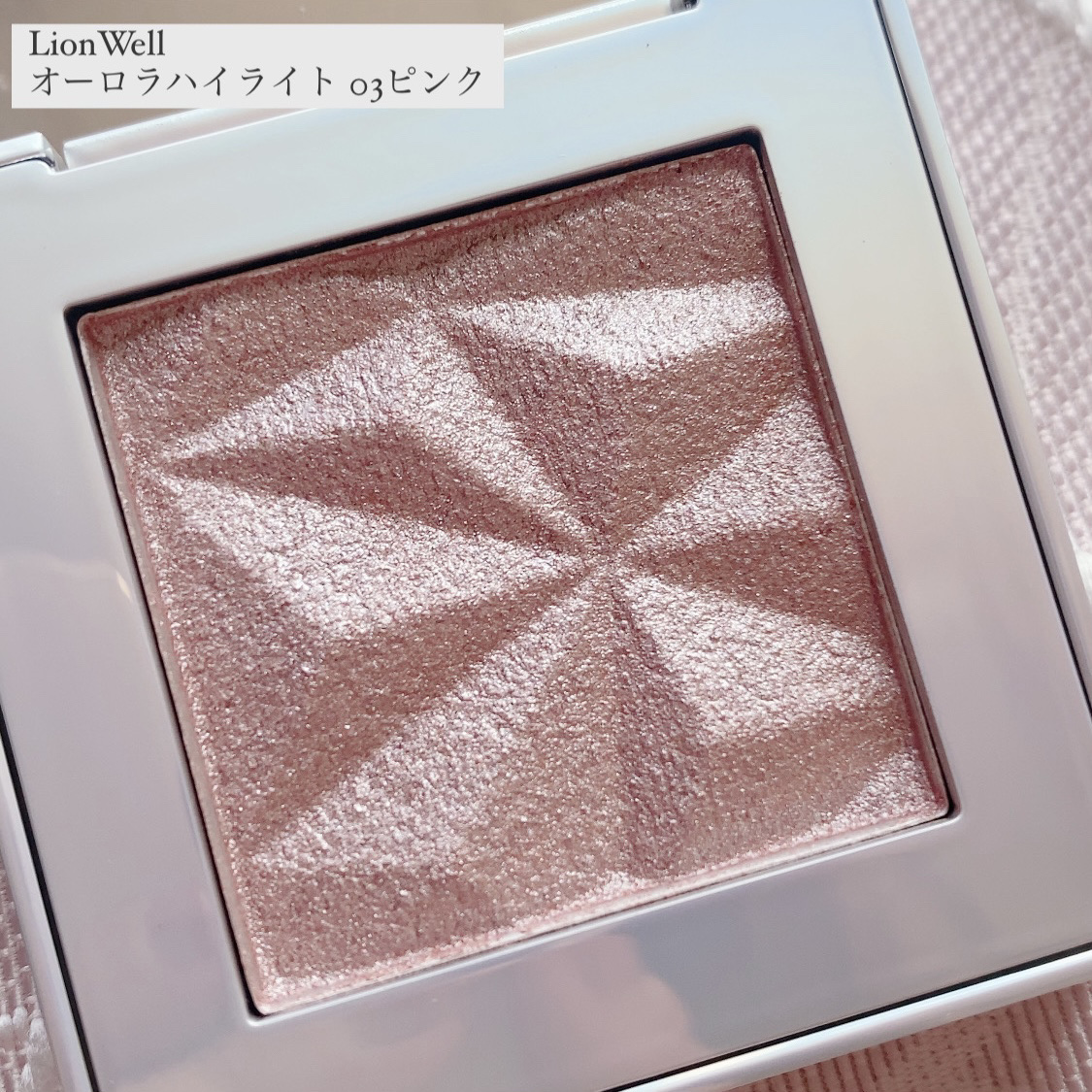 オーロラ ハイライト 03/LionWell（ライオンウェル）/パウダーハイライトを使ったクチコミ（2枚目）