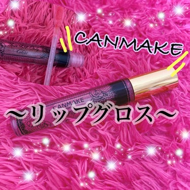 こんにちはっっっ！！！！ゆいぴぃです🐥


今日紹介するのは
CANMAKE「ユアリップオンリーグロスNo.03」
　　　　　　　　　　　　　　です！！！！！


このリップとってもとってもお気に入りな