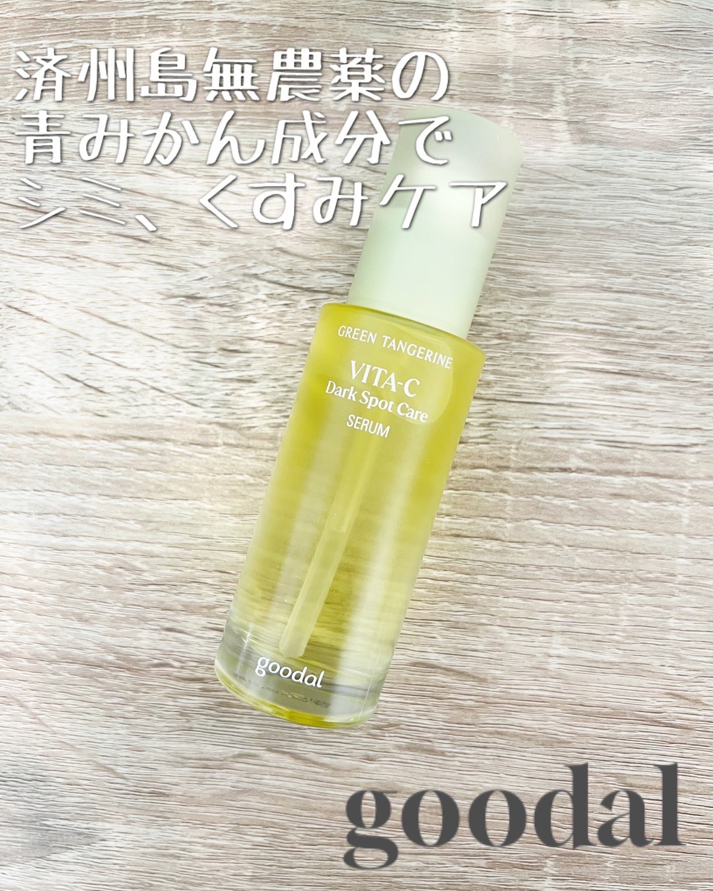 グリーンタンジェリン ビタC ダークスポットケアセラム/goodal/美容液を使ったクチコミ(1枚目)