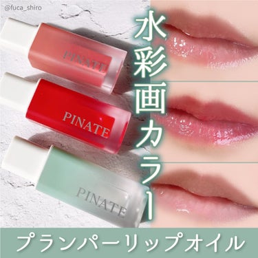 ナチュラルブルームリップオイルセラム 3色セット/PINATE/リップグロスを使ったクチコミ（1枚目）