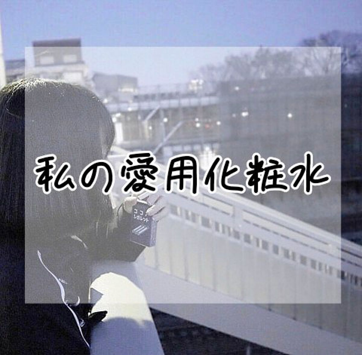 ルルルンローション モイスト/ルルルン/化粧水を使ったクチコミ(1枚目)