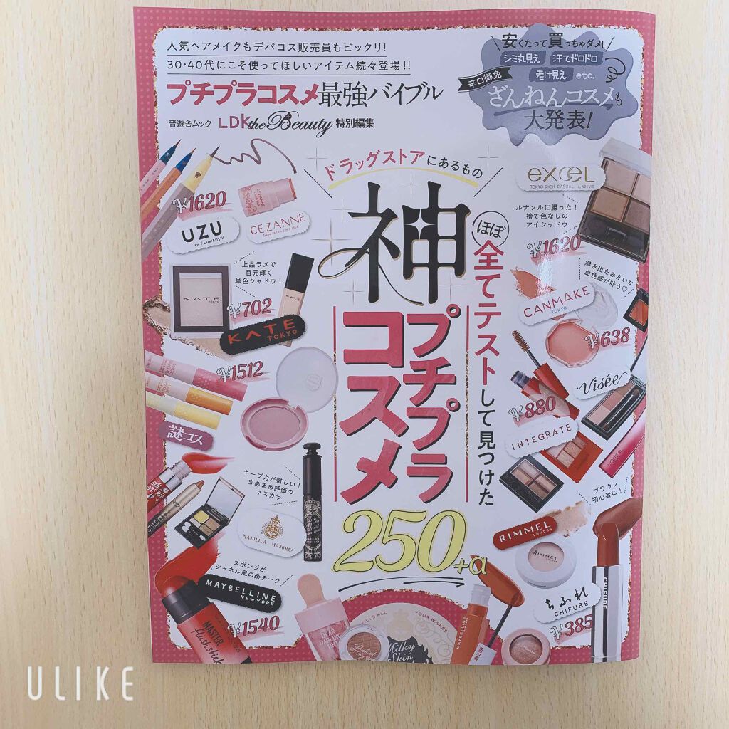 LDK the Beauty プチプラコスメ最強バイブル/LDK the Beauty/雑誌を使ったクチコミ（1枚目）