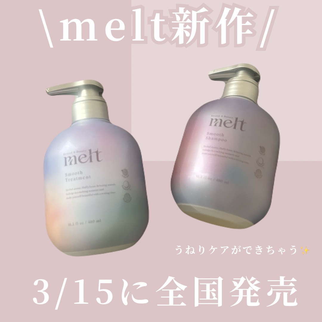 【melt新作！スムースシャンプー＆トリートメント】

こんにちは〜✨✨

今日は、meltから登場した
新作 スムースシャンプー＆トリートメント 
をご紹介します！
髪の広がりやパサつきを抑え、指通りなめらかな仕上がりになるアイテムです！