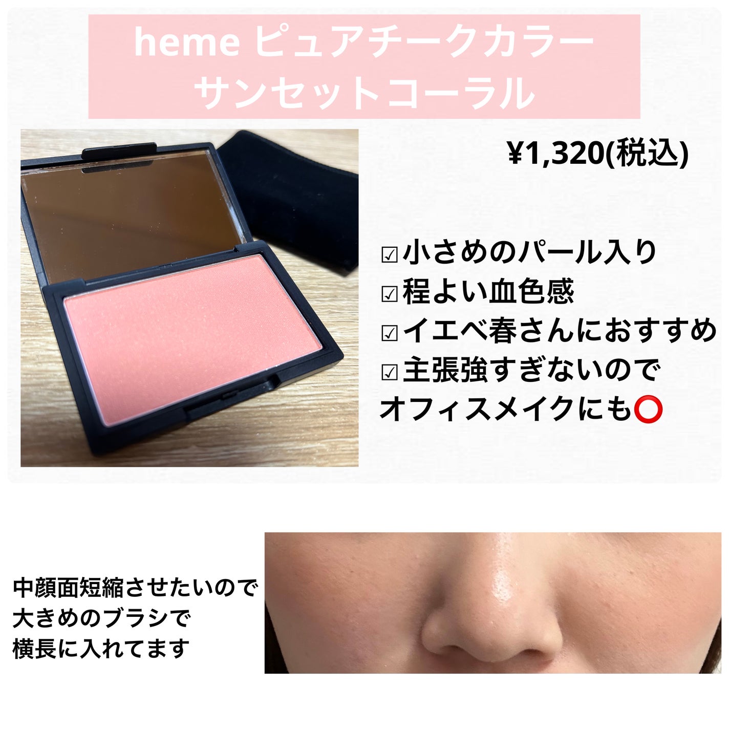 ピュア チーク カラー/heme/パウダーチークを使ったクチコミ(3枚目)