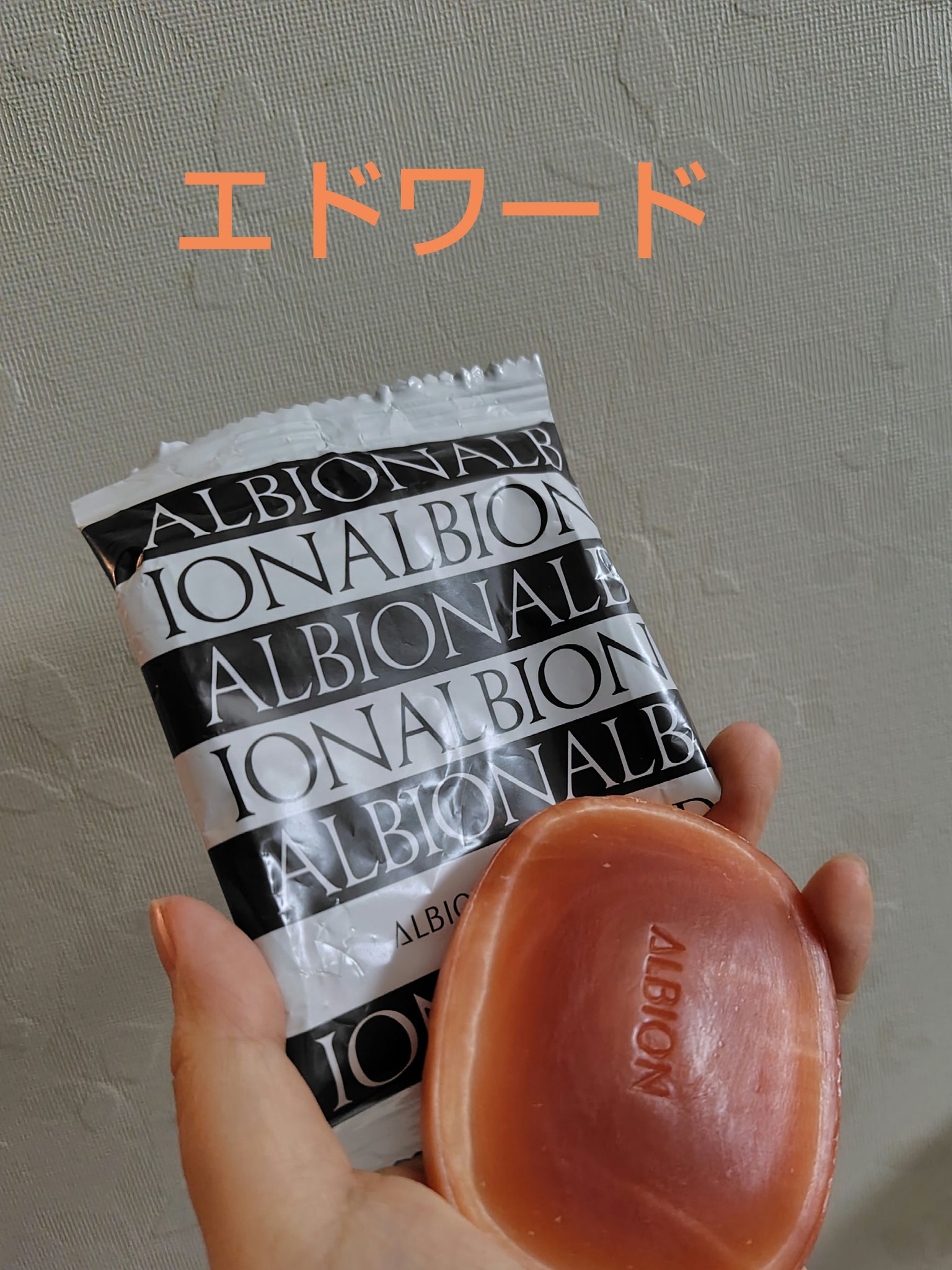 アルビオン エドワード/ALBION/ボディ石鹸を使ったクチコミ（1枚目）