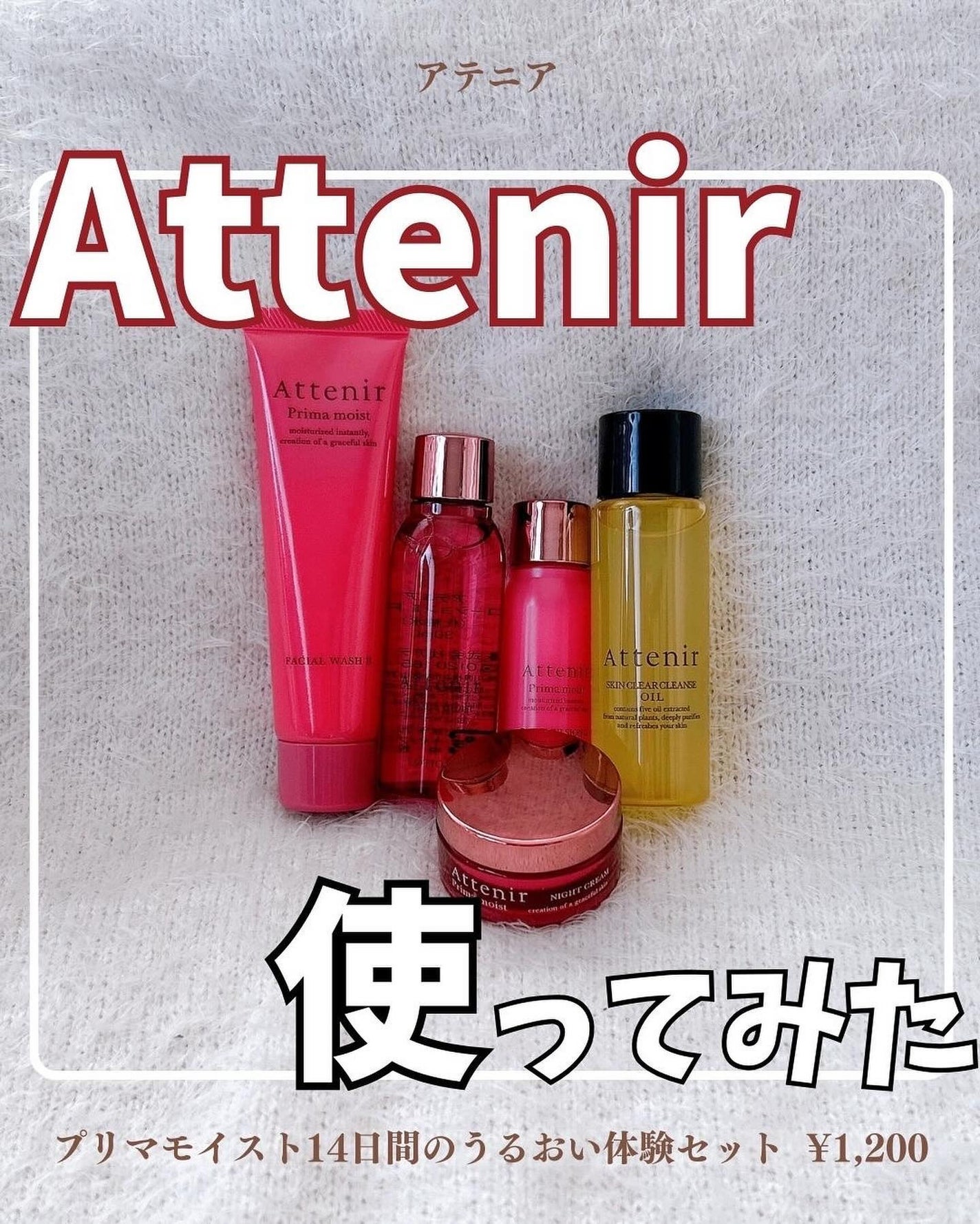 プリマモイスト 2週間セット(しっとりタイプ)/アテニア/トライアルキットを使ったクチコミ(1枚目)
