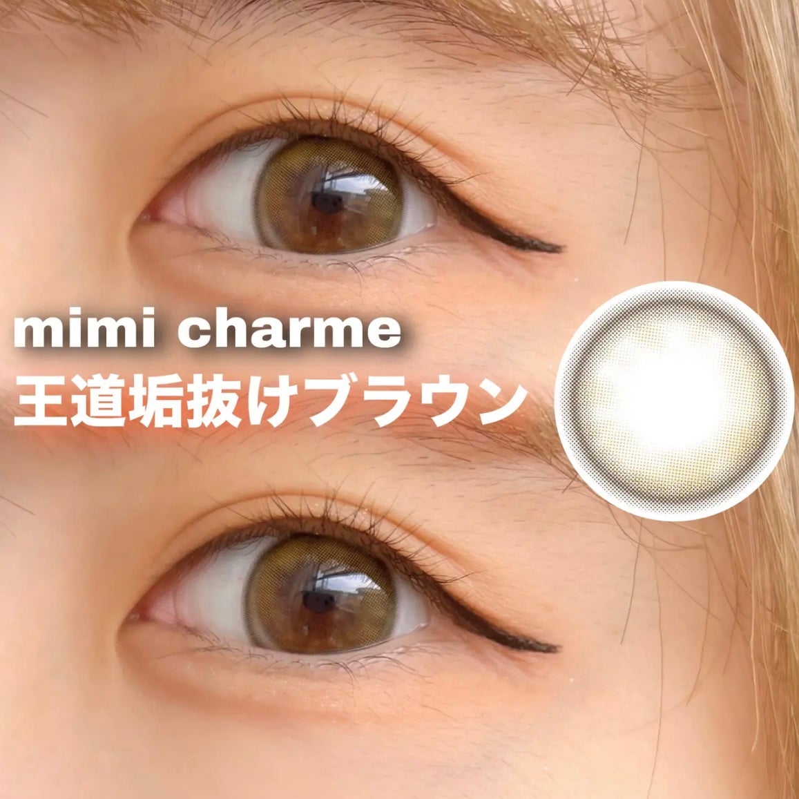 mimi charme 1day/mimi charme/ワンデー(1DAY)カラコンを使ったクチコミ(2枚目)