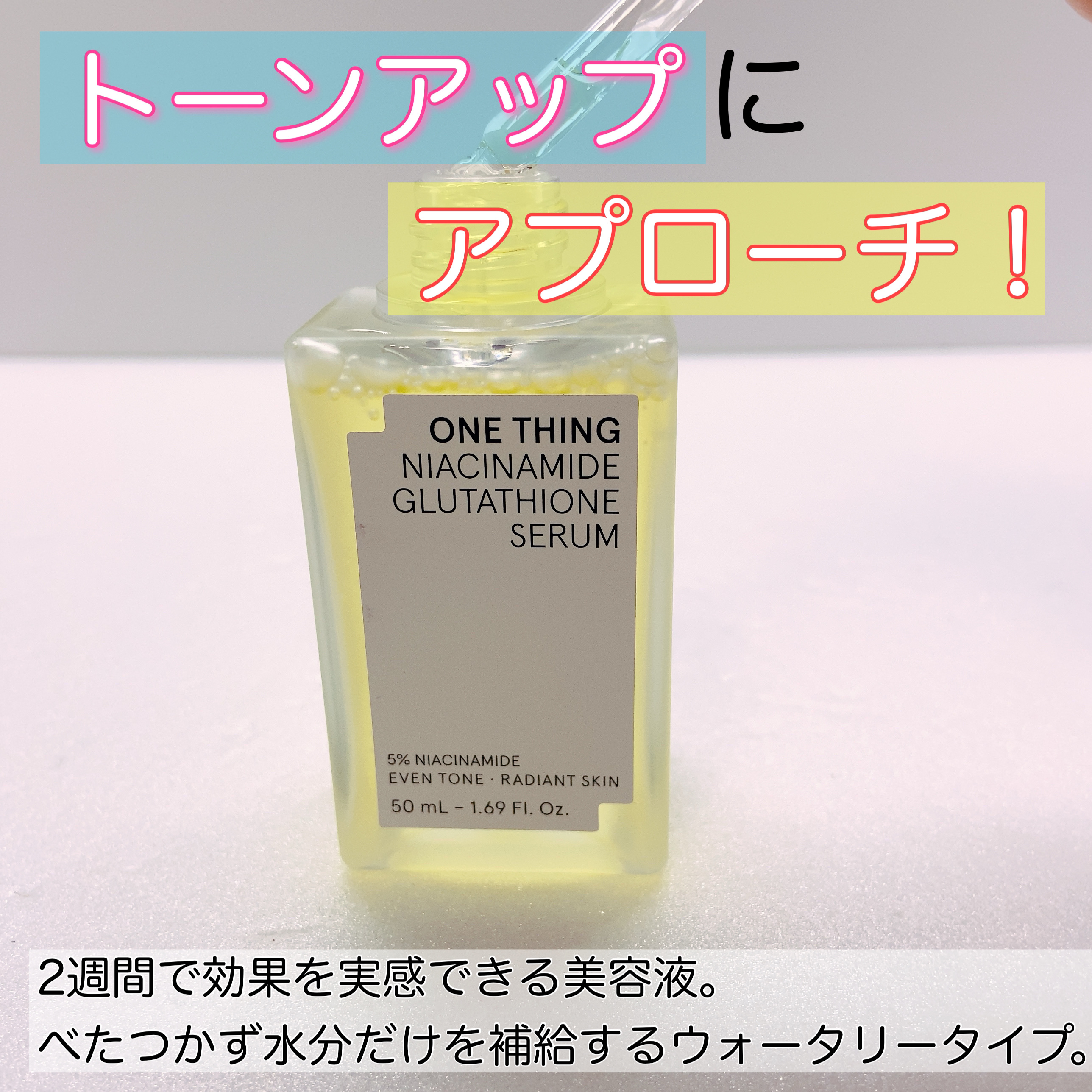 ナイアシンアミドグルタチオンセラム/ONE THING/美容液を使ったクチコミ（3枚目）