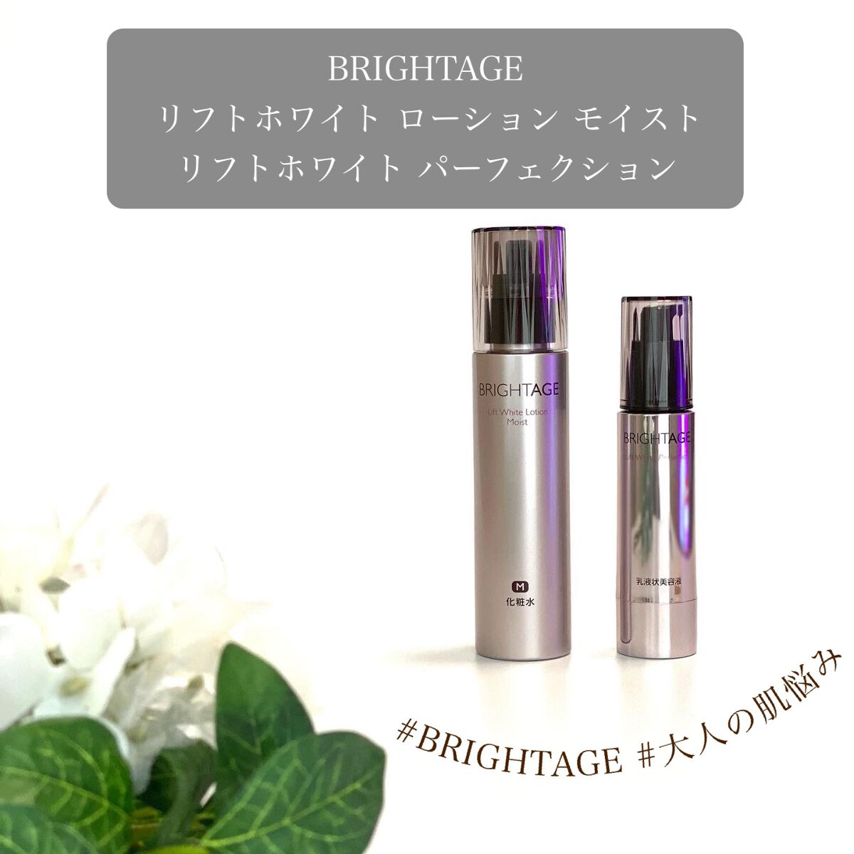 リフトホワイト パーフェクション/BRIGHTAGE/美容液を使ったクチコミ（1枚目）