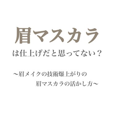 カラーリングアイブロウ/ヘビーローテーション/眉マスカラを使ったクチコミ（1枚目）