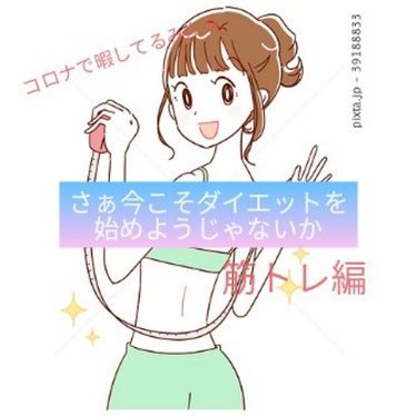 る。 on LIPS 「🌸コロナで休業.休校中の今こそダイエットをしよう/🌸こんばんは..」（1枚目）