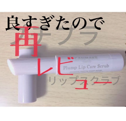 プランプリップケアスクラブ/キャンメイク/リップスクラブを使ったクチコミ(1枚目)