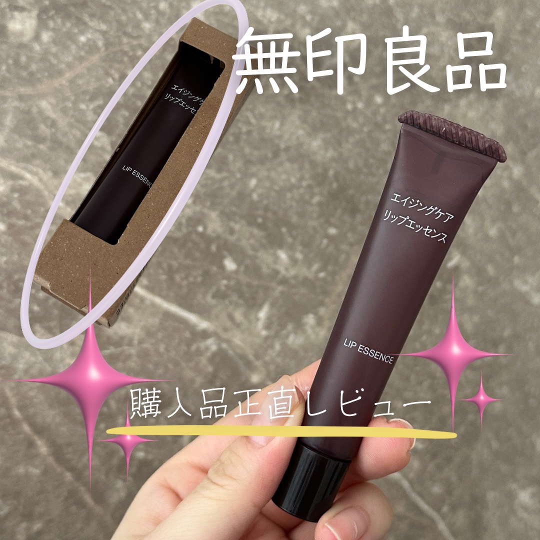 エイジングケアリップエッセンス/無印良品/リップ美容液を使ったクチコミ（1枚目）