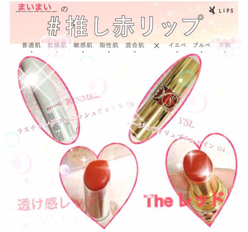 ラスティングフィニッシュ ティントリップ/リンメル ロンドン/リップティントを使ったクチコミ（1枚目）