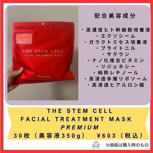 フェイシャル トリートメント マスク/THE STEM CELL/シートマスク・パックを使ったクチコミ（2枚目）
