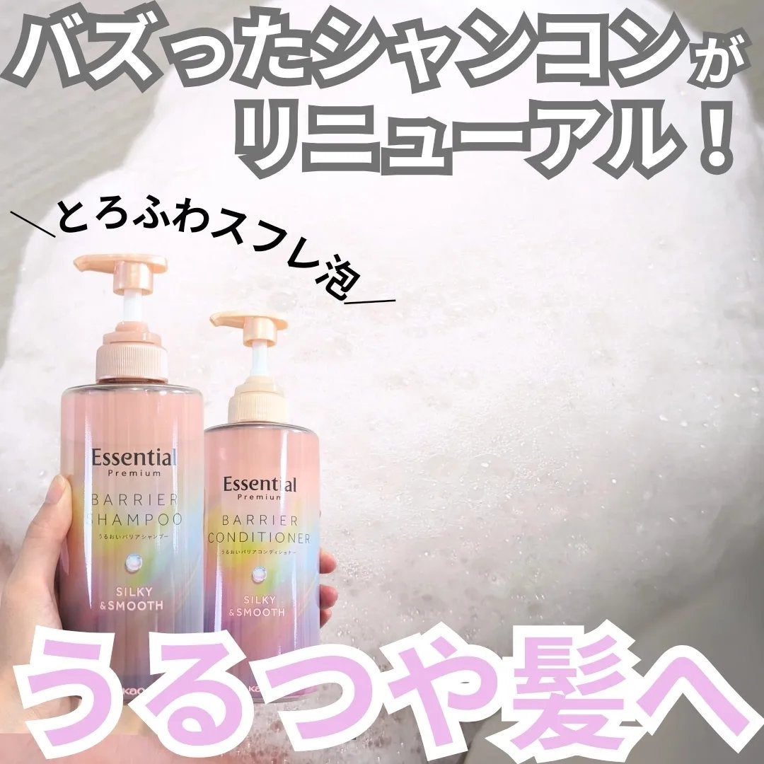 エッセンシャルプレミアム バリアシャンプー・コンディショナー シルキー&スムース/エッセンシャル/市販シャンプーを使ったクチコミ(1枚目)