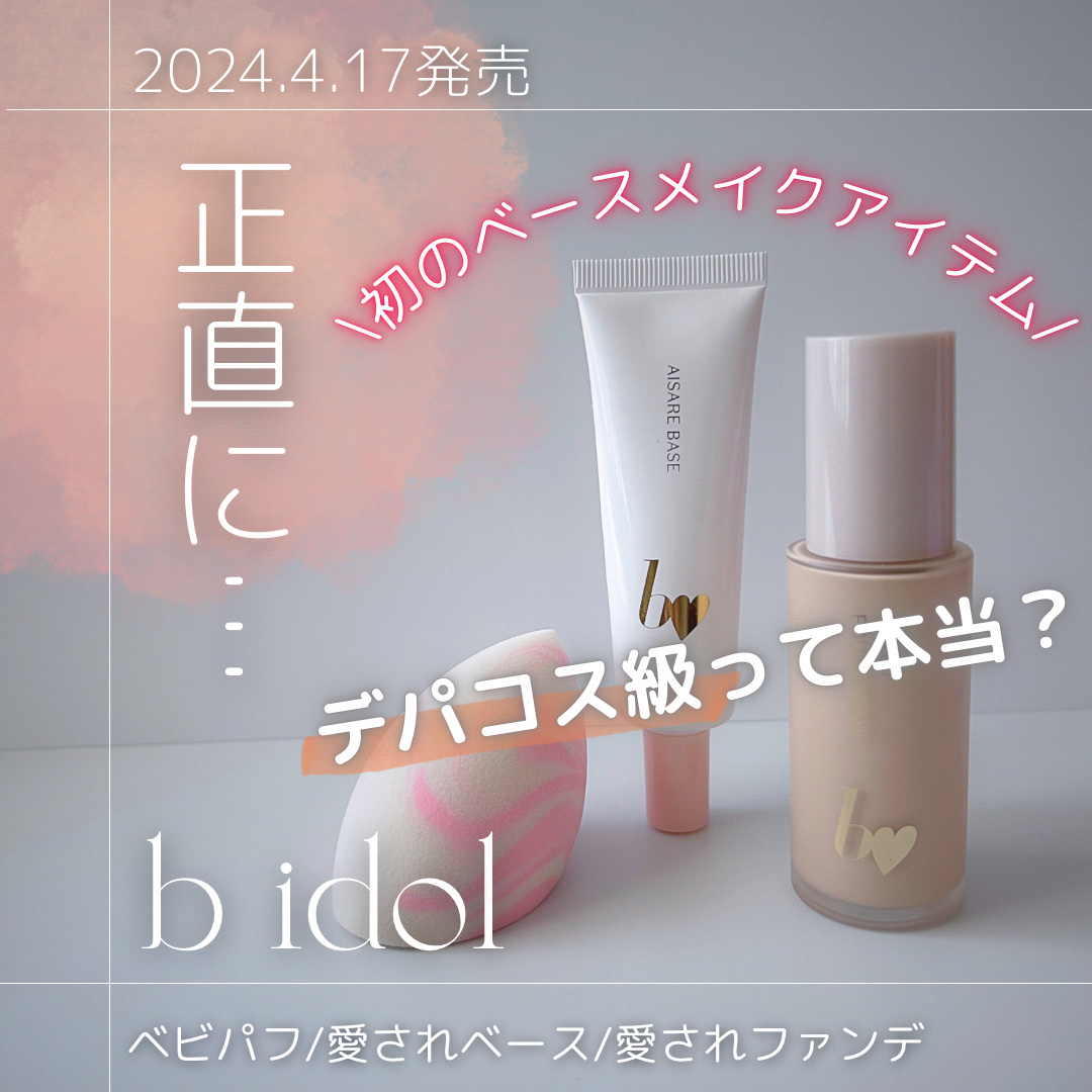 ベビパフ/b idol/パフ・スポンジを使ったクチコミ（1枚目）