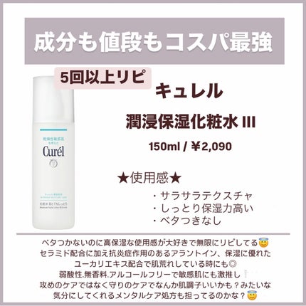 潤浸保湿 化粧水 III とてもしっとり/キュレル/化粧水を使ったクチコミ(8枚目)