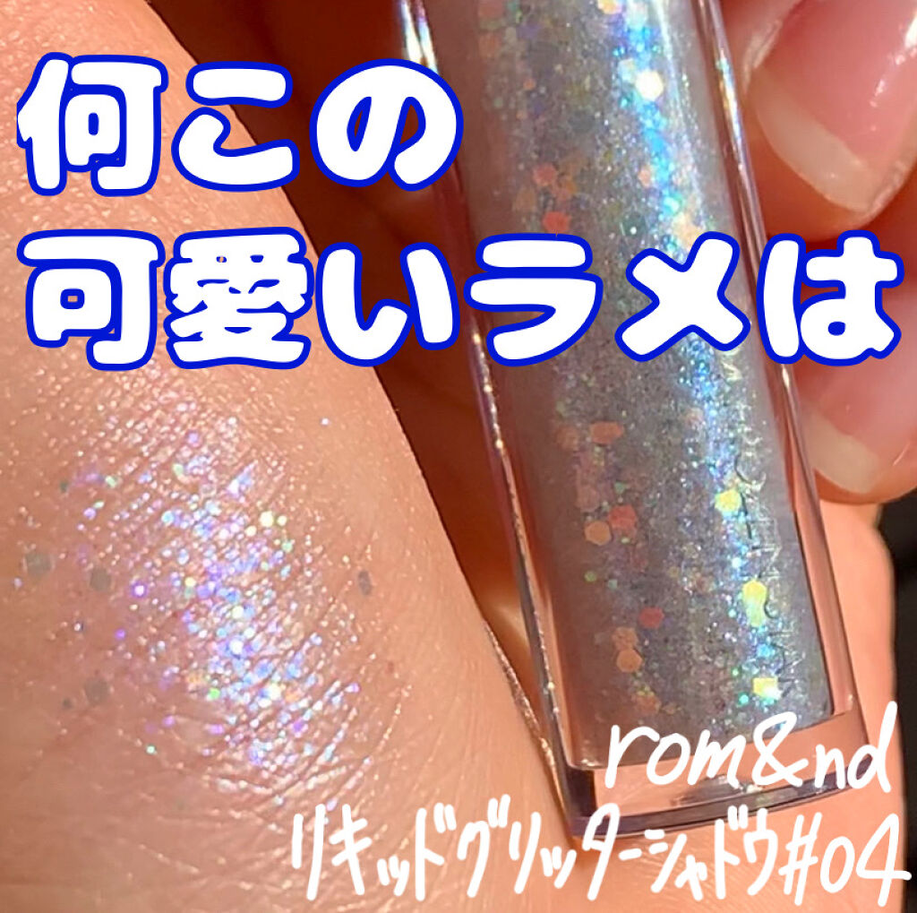 リキッド グリッター シャドウ/rom&nd/グリッターを使ったクチコミ（1枚目）