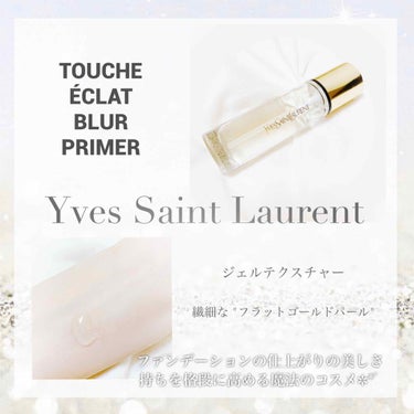 ラディアント タッチ ブラープライマー/YVES SAINT LAURENT BEAUTE/化粧下地を使ったクチコミ（1枚目）