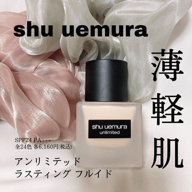 アンリミテッド ラスティング フルイド/shu uemura/リキッドファンデーションを使ったクチコミ（1枚目）