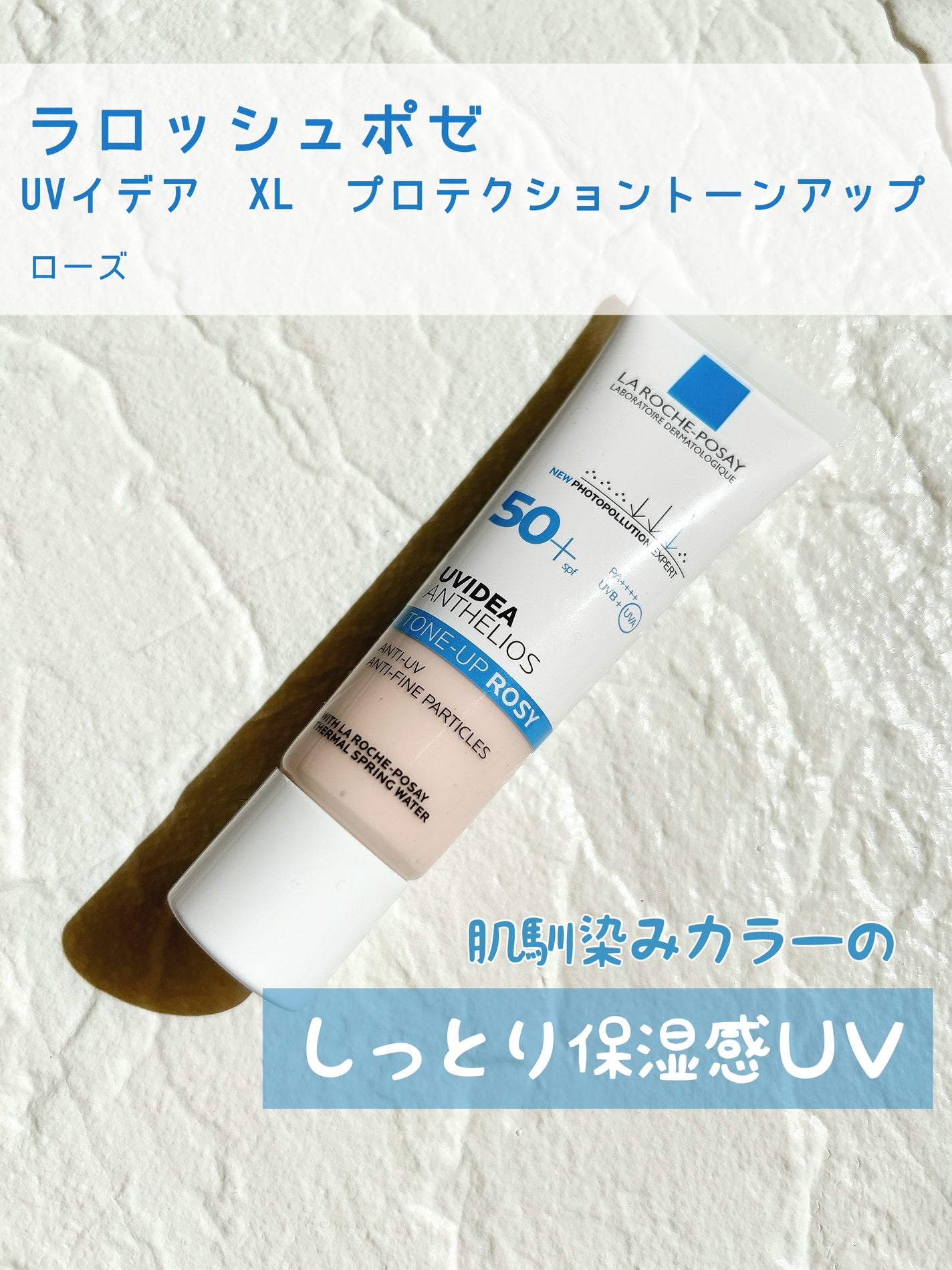 UVイデア XL プロテクショントーンアップ ローズ/ラ ロッシュ ポゼ/日焼け止めクリームを使ったクチコミ(1枚目)