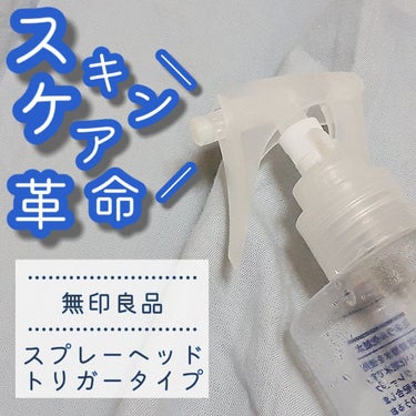 スプレーヘッド・トリガータイプ 化粧水用/無印良品/その他化粧小物を使ったクチコミ（1枚目）