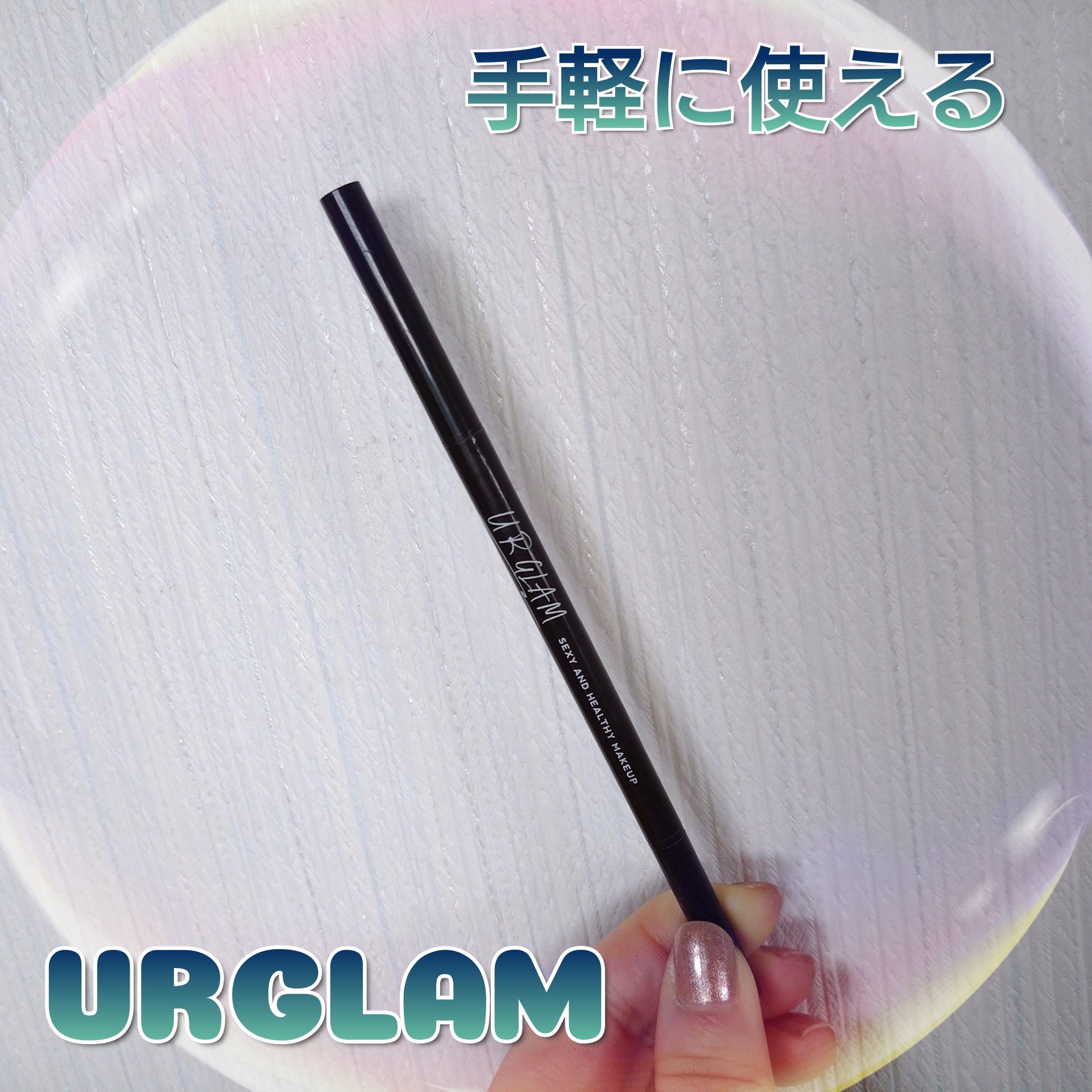 U R GLAM URGLAM　EYEBROW PENCIL（アイブロウペンシル）のクチコミ「私の定番です。

✨URGLAM　EYEBROW PENCIL

ちょっと力加減を間違うとベタ.....」（1枚目）