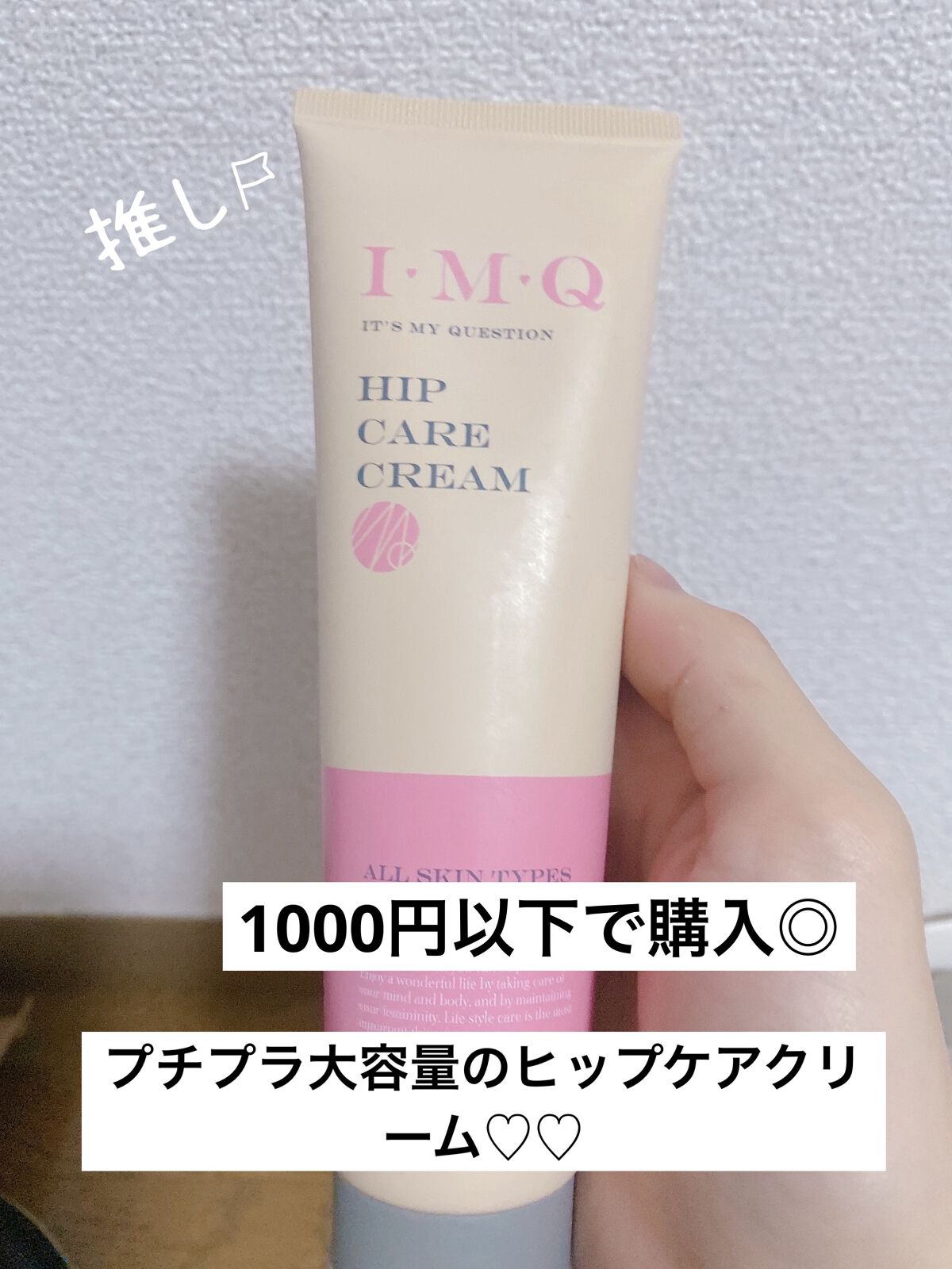 IMQ　ヒップケアクリーム/ラブアンドピースパルファム/バストケア・ヒップケアを使ったクチコミ（1枚目）