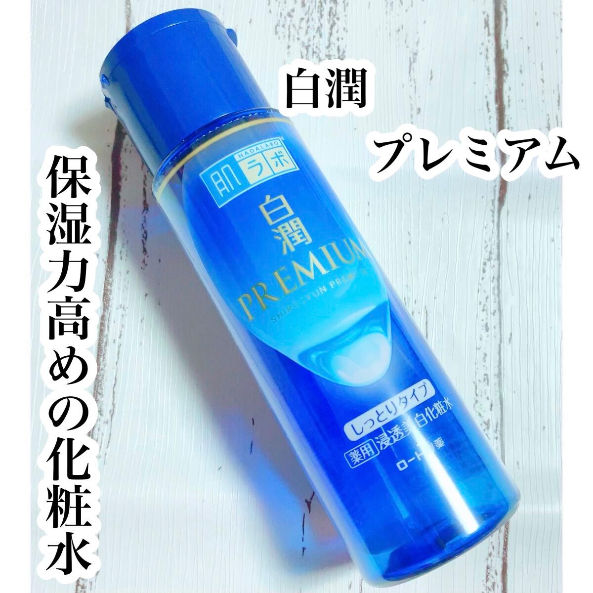 白潤プレミアム 薬用浸透美白化粧水(しっとりタイプ)/肌ラボ/化粧水を使ったクチコミ(1枚目)