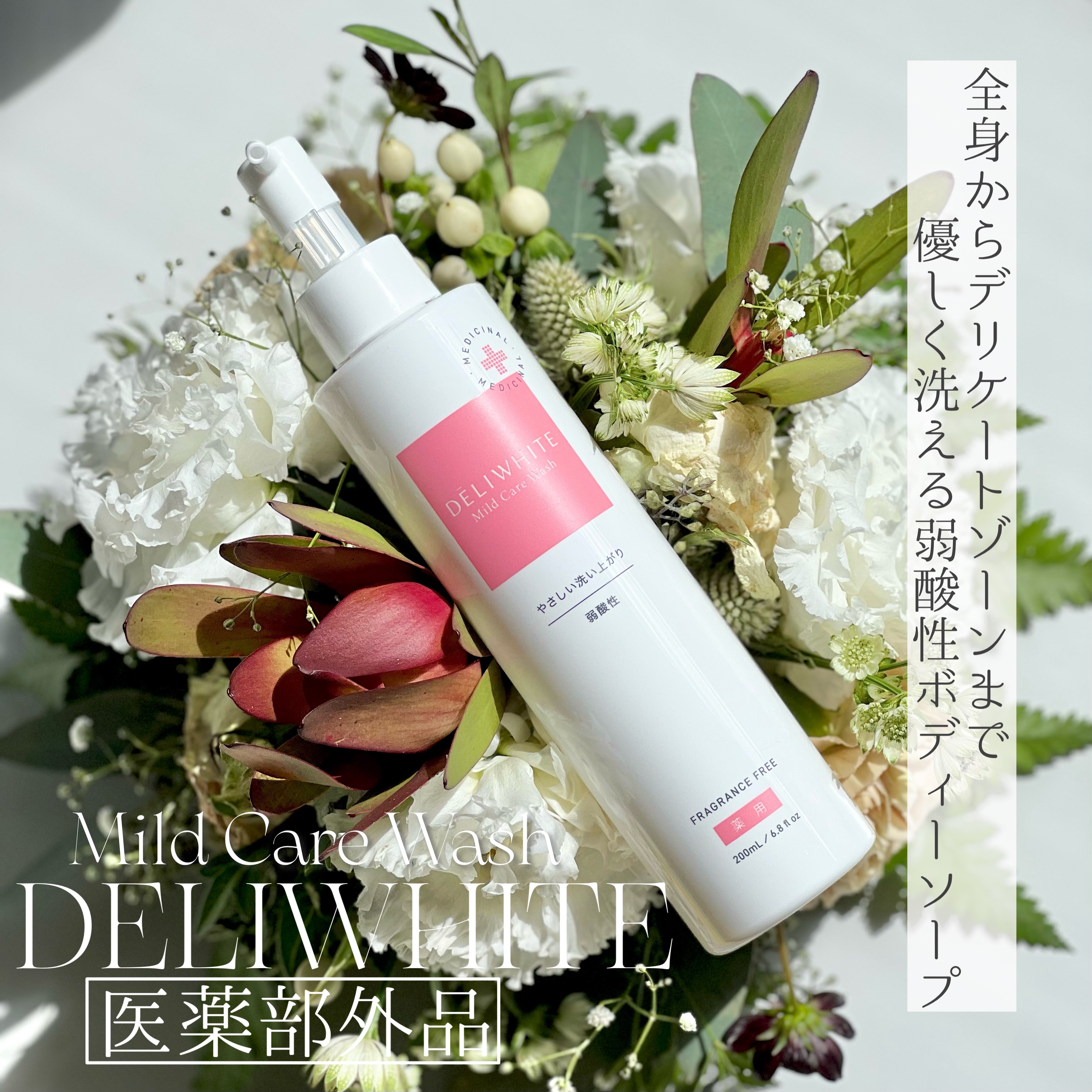 薬用マイルドケアウォッシュ/DELIWHITE/デリケートゾーンケアを使ったクチコミ（1枚目）