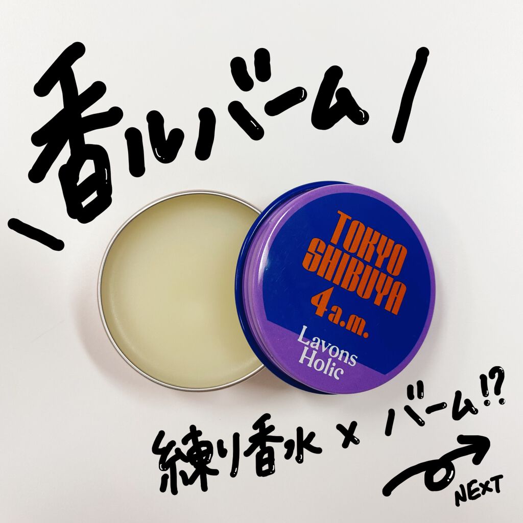 オードトワレロールオン トーキョーシブヤ 4AM/ラボンホリック/香水(レディース)を使ったクチコミ（1枚目）